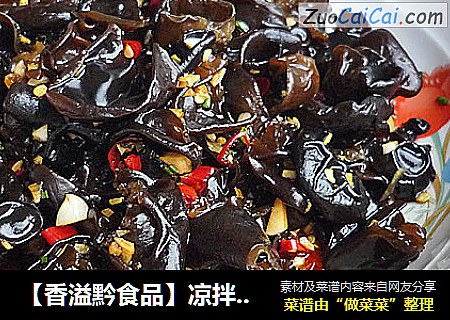 【香溢黔食品】凉拌黑木耳