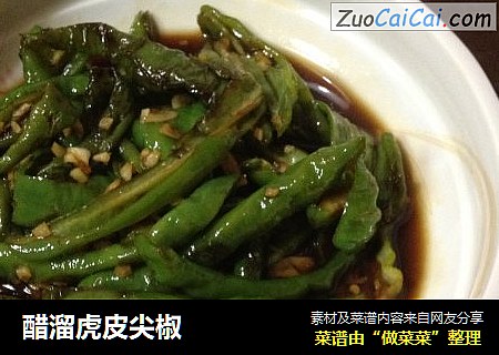 醋溜虎皮尖椒