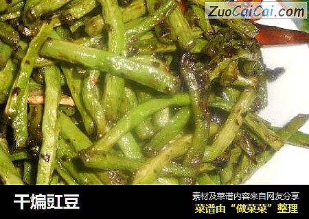干煸豇豆