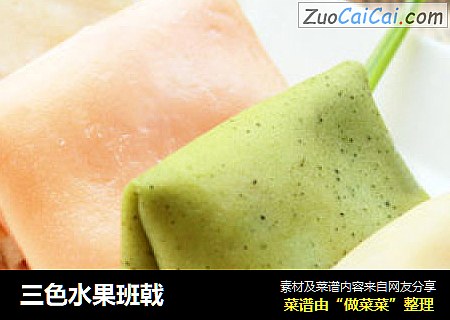 三色水果班戟