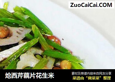 炝西芹藕片花生米