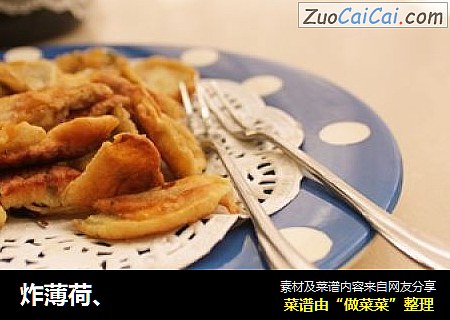 炸薄荷、