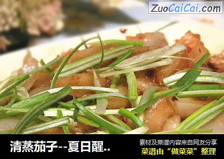 清蒸茄子--夏日醒胃素食