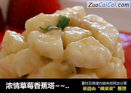 浓情草莓香蕉塔~~热量不过100卡
