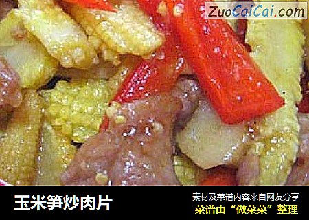玉米笋炒肉片