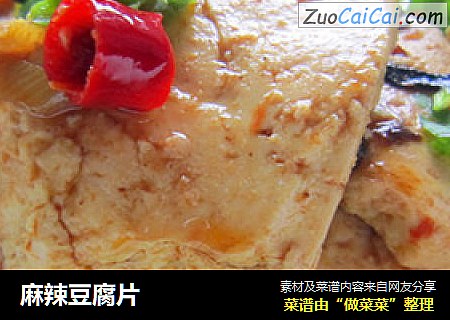 麻辣豆腐片