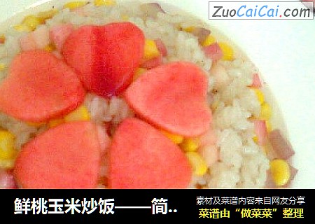 鲜桃玉米炒饭——简单的、本味的独门炒饭