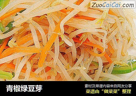 青椒绿豆芽