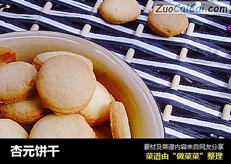 杏元饼干