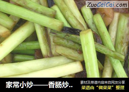 家常小炒——香肠炒蒜薹