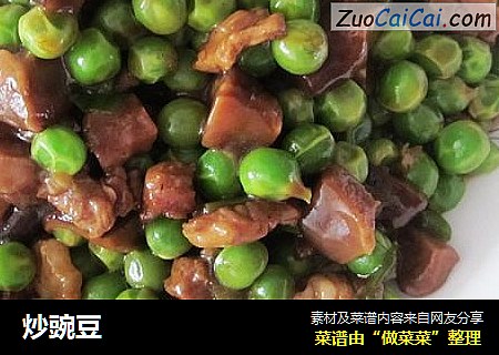 炒豌豆