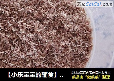【小乐宝宝的辅食】——牛肉松