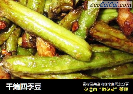 干煸四季豆