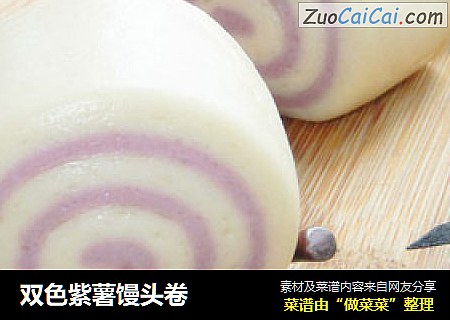 双色紫薯馒头卷