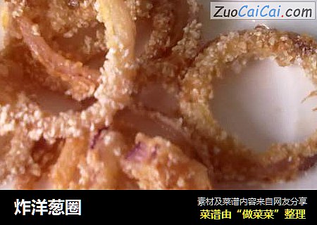 炸洋葱圈
