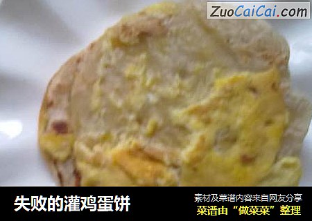 失败的灌鸡蛋饼