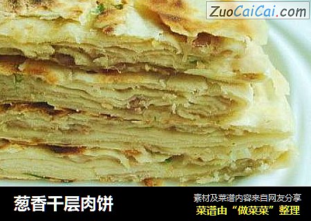 葱香千层肉饼