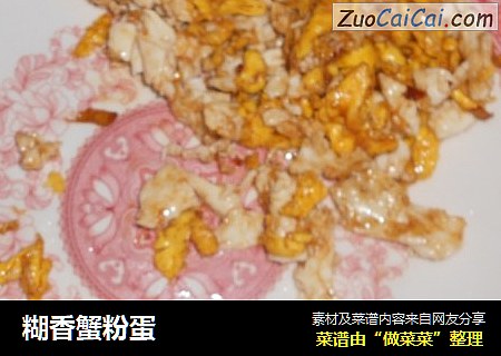 糊香蟹粉蛋