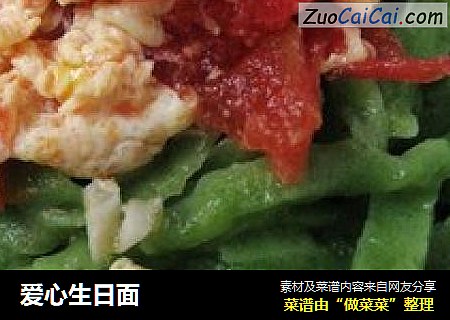 爱心生日面