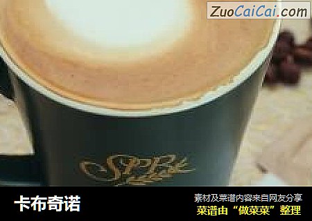 卡布奇诺
