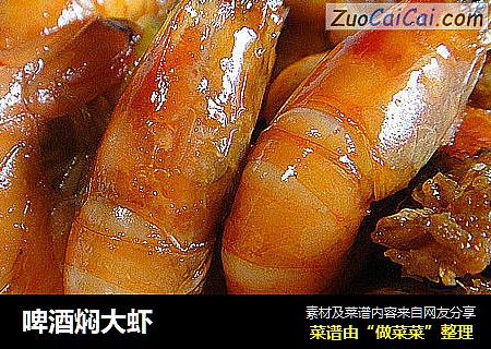 啤酒焖大虾