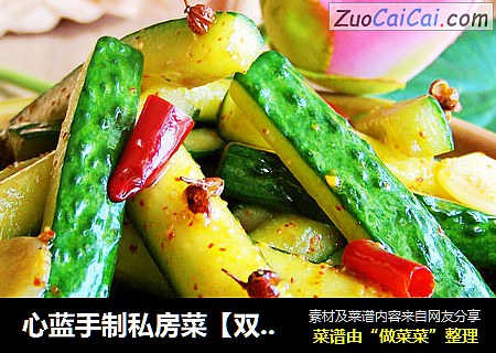 心蓝手制私房菜【双椒脆黄瓜条】——换一种人生换一种活法