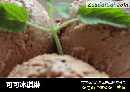 可可冰淇淋