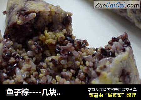 鱼子粽----几块钱即可吃上高贵的“鲟鱼子”