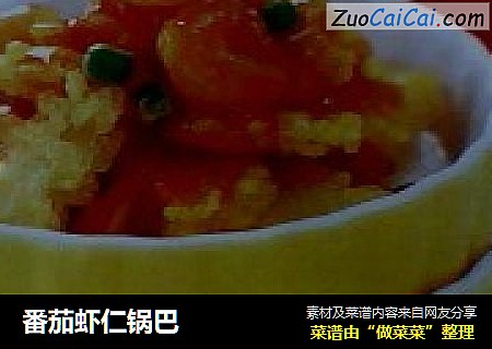 番茄虾仁锅巴