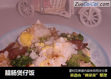 腊肠煲仔饭