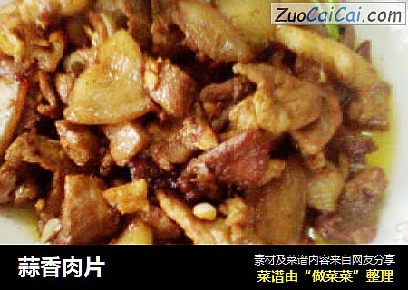 蒜香肉片