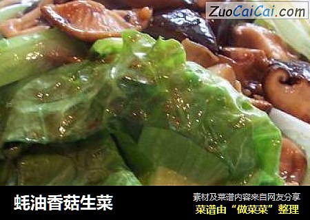 蚝油香菇生菜