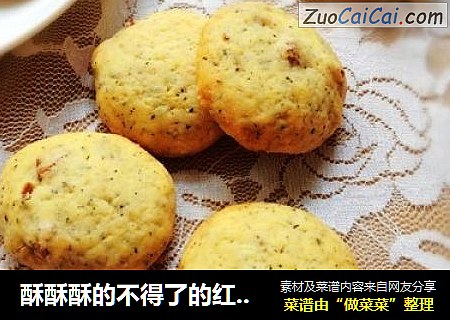 酥酥酥的不得了的红茶酥饼——葡萄干伯爵红茶酥饼