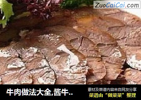 牛肉做法大全,酱牛肉的做法