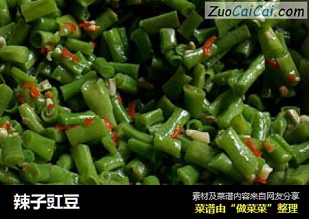 辣子豇豆