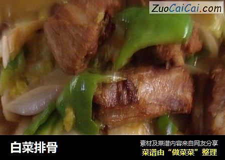 白菜排骨