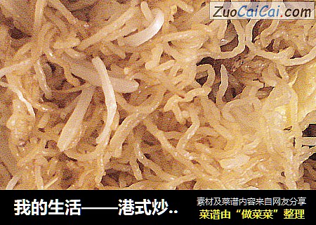 我的生活——港式炒米粉