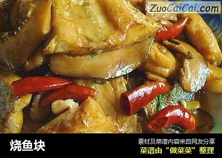 烧鱼块