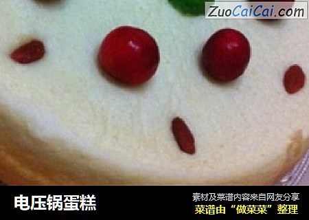 电压锅蛋糕