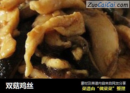双菇鸡丝