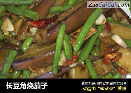 长豆角烧茄子