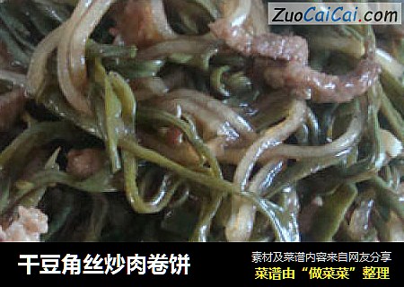 干豆角丝炒肉卷饼