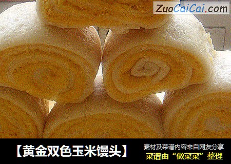 【黄金双色玉米馒头】