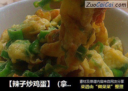 【辣子炒鸡蛋】（拿肉都不换）
