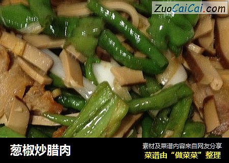 葱椒炒腊肉