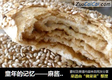 童年的记忆——麻酱烧饼