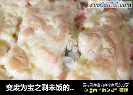 变废为宝之剩米饭的翻生【奶酪焗饭】