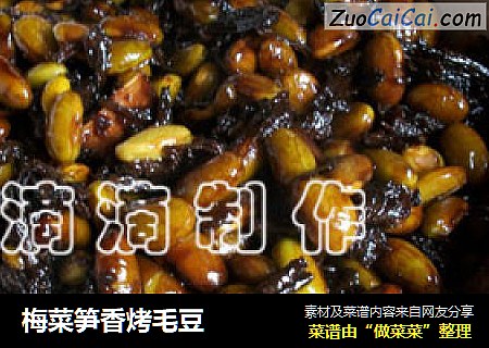 梅菜笋香烤毛豆