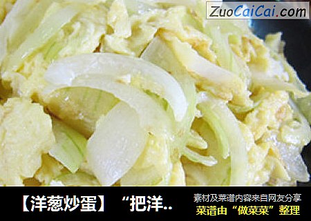 【洋葱炒蛋】“把洋葱的甜味释放出来”