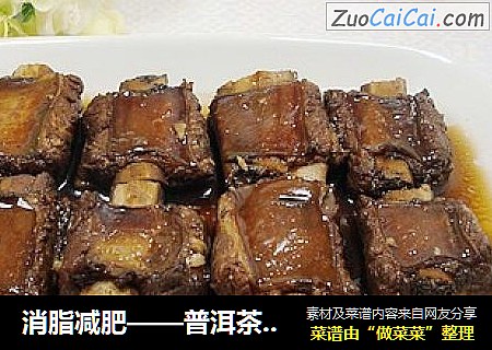 消脂减肥——普洱茶烧排骨